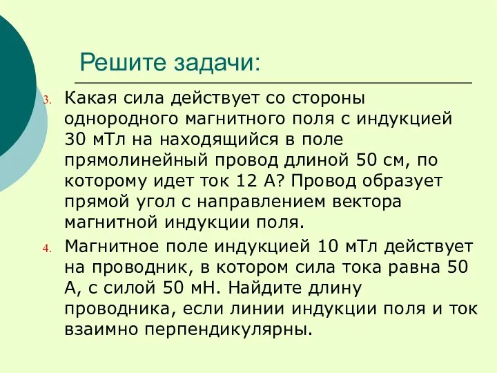 Решите задачи: Какая сила действует со стороны однородного магнитного поля с индукцией