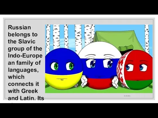 21.02.2021 Russian belongs to the Slavic group of the Indo-European family of