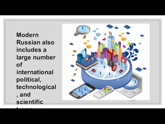 21.02.2021 Modern Russian also includes a large number of international political, technological, and scientific terms.