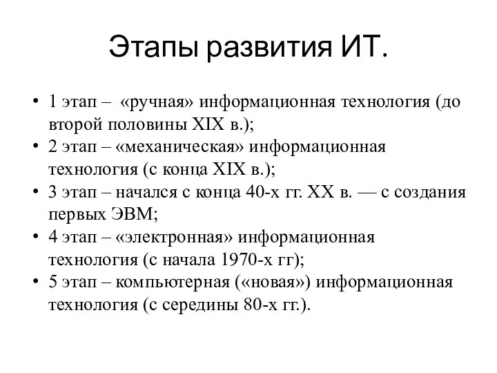 Этапы развития ИТ. 1 этап – «ручная» информационная техноло­гия (до второй половины