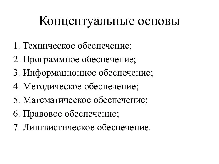 Концептуальные основы 1. Техническое обеспечение; 2. Программное обеспечение; 3. Информационное обеспечение; 4.