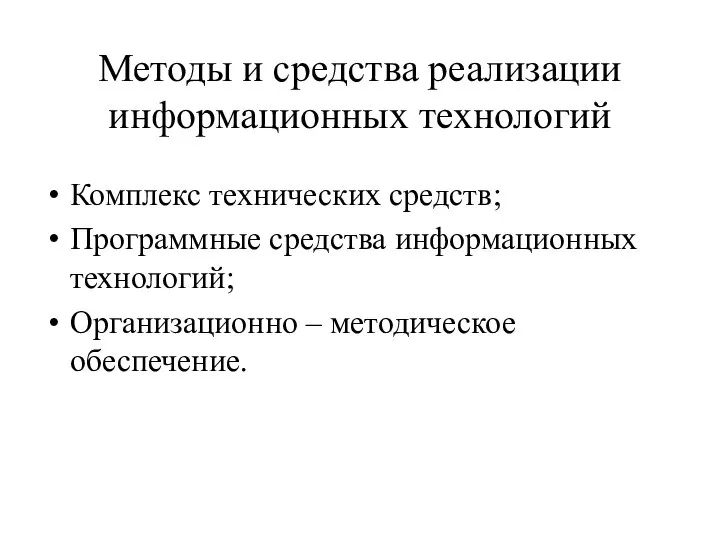 Методы и средства реализации информационных технологий Комплекс технических средств; Программные средства информационных