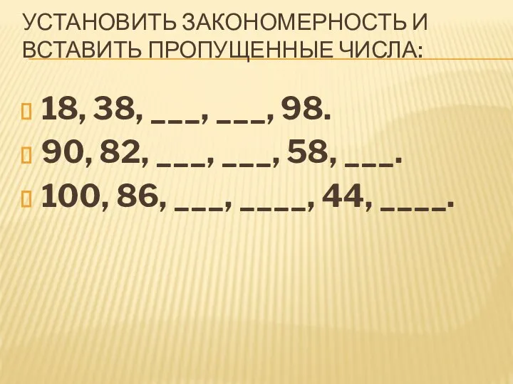 УСТАНОВИТЬ ЗАКОНОМЕРНОСТЬ И ВСТАВИТЬ ПРОПУЩЕННЫЕ ЧИСЛА: 18, 38, ___, ___, 98. 90,