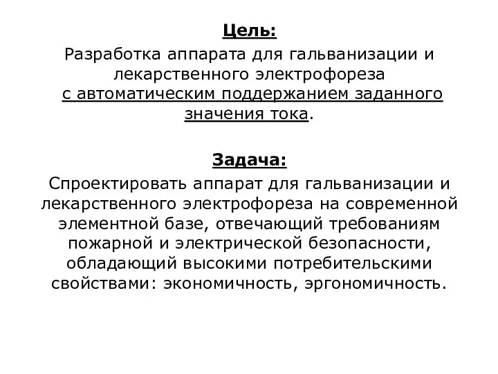 Цель: Разработка аппарата для гальванизации и лекарственного электрофореза с автоматическим поддержанием заданного