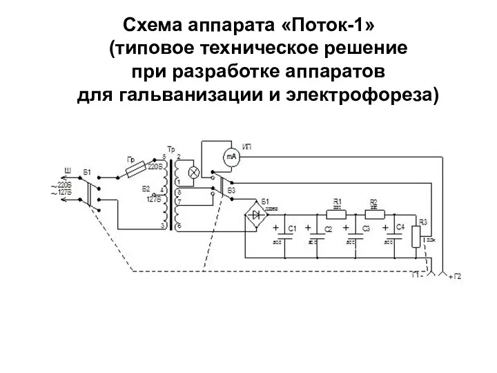 Схема аппарата «Поток-1» (типовое техническое решение при разработке аппаратов для гальванизации и электрофореза)