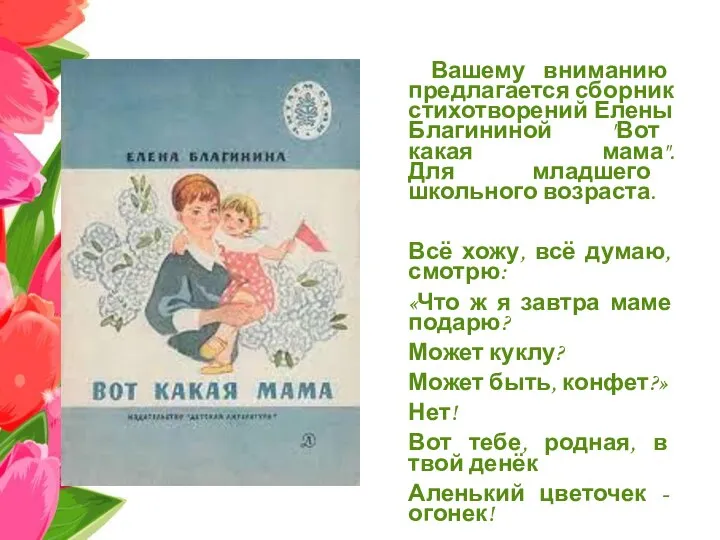 Вашему вниманию предлагается сборник стихотворений Елены Благининой "Вот какая мама". Для младшего