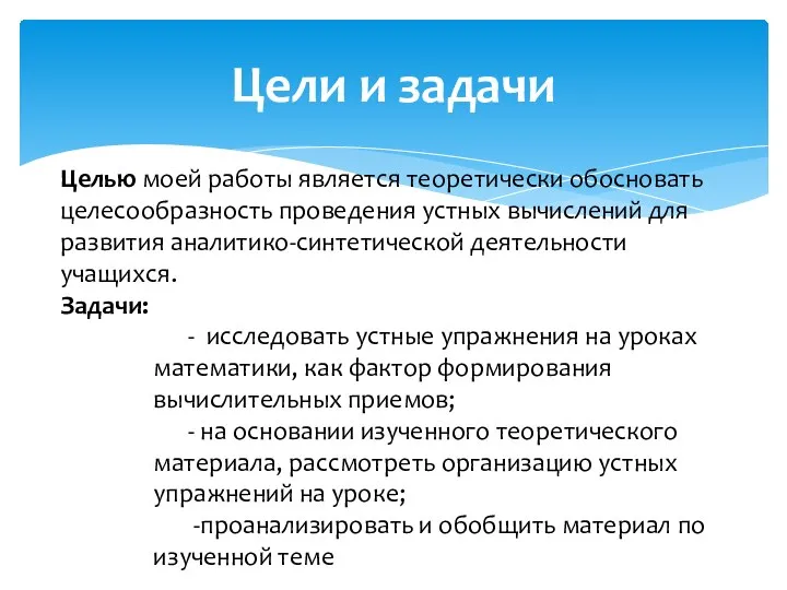 Цели и задачи Целью моей работы является теоретически обосновать целесообразность проведения устных