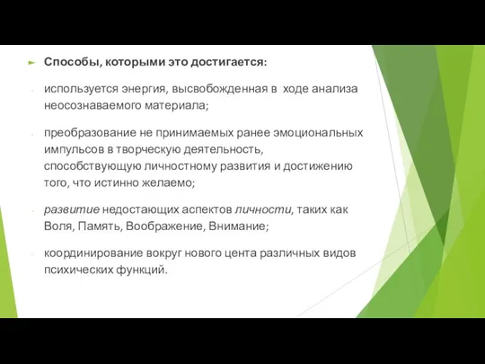 Способы, которыми это достигается: используется энергия, высвобожденная в ходе анализа неосознаваемого материала;