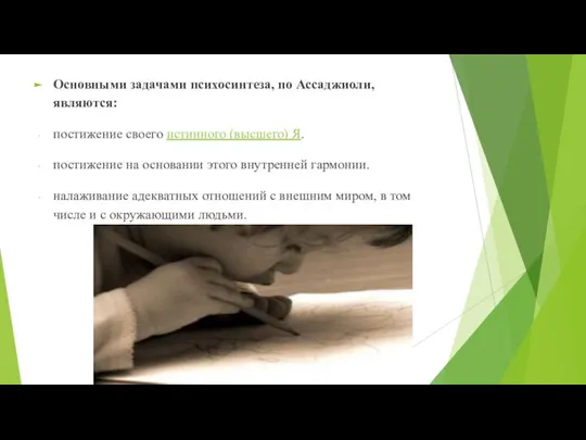 Основными задачами психосинтеза, по Ассаджиоли, являются: постижение своего истинного (высшего) Я. постижение