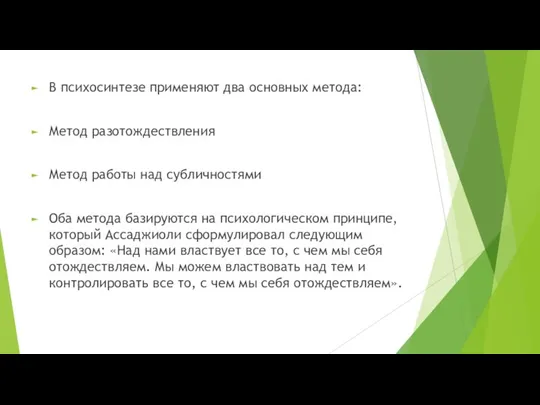 В психосинтезе применяют два основных метода: Метод разотождествления Метод работы над субличностями