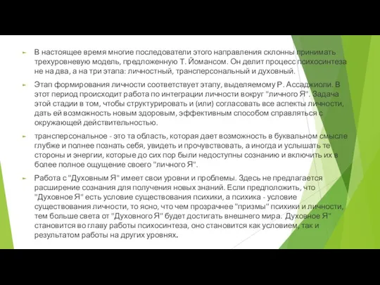 В настоящее время многие последователи этого направления склонны принимать трехуровневую модель, предложенную