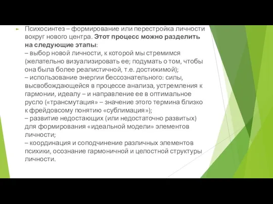 Психосинтез – формирование или перестройка личности вокруг нового центра. Этот процесс можно