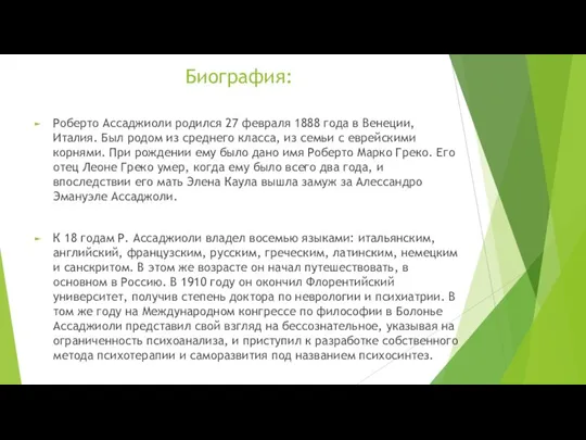 Биография: Роберто Ассаджиоли родился 27 февраля 1888 года в Венеции, Италия. Был