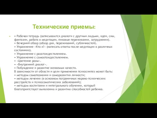 Технические приемы: • Рабочая тетрадь (записываются диалоги с другими людьми, идеи, сны,