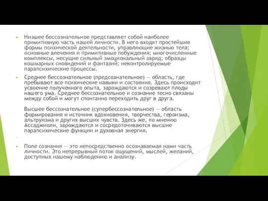 Низшее бессознательное представляет собой наиболее примитивную часть нашей личности. В него входят