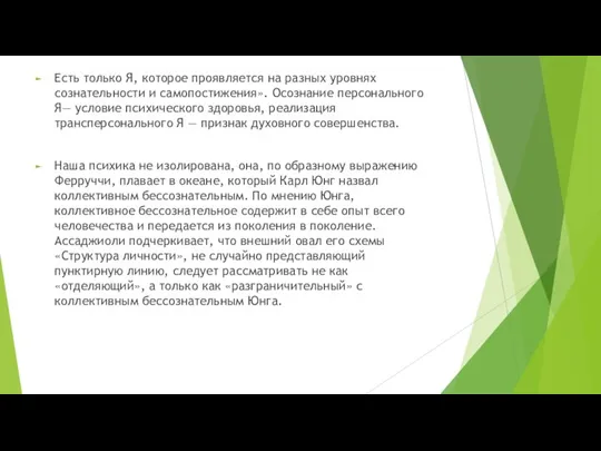 Есть только Я, которое проявляется на разных уровнях сознательности и самопостижения». Осознание