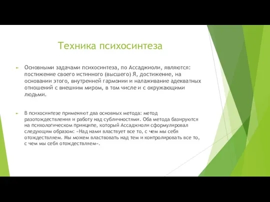 Техника психосинтеза Основными задачами психосинтеза, по Ассаджиоли, являются: постижение своего истинного (высшего)