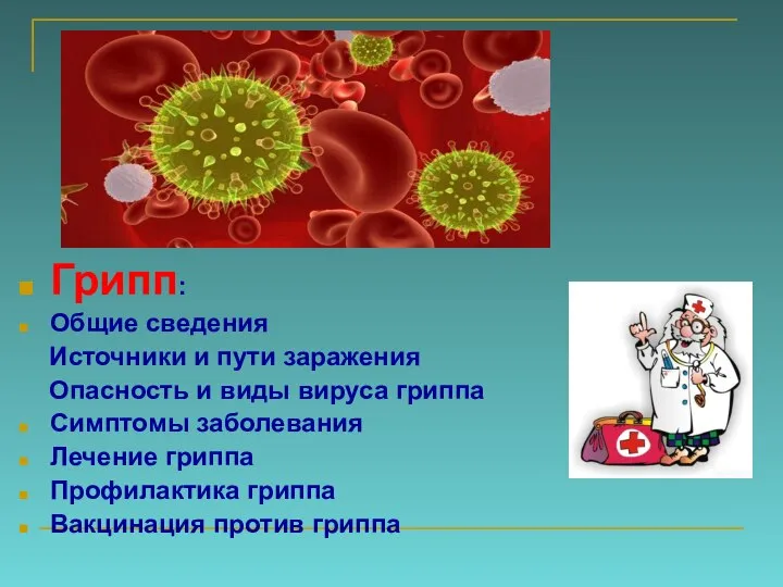 Грипп: Общие сведения Источники и пути заражения Опасность и виды вируса гриппа