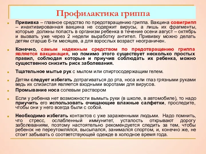 Профилактика гриппа Прививка – главное средство по предотвращению гриппа. Вакцина совигрипп –