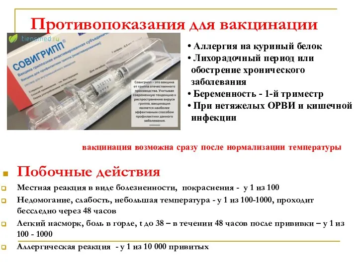 Противопоказания для вакцинации Побочные действия Местная реакция в виде болезненности, покраснения -