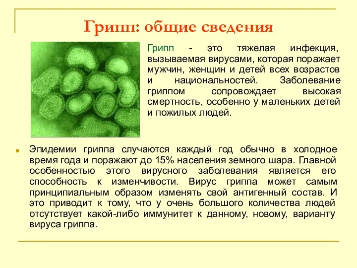 Грипп: общие сведения Грипп - это тяжелая инфекция, вызываемая вирусами, которая поражает