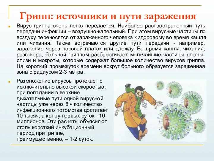 Грипп: источники и пути заражения Вирус гриппа очень легко передается. Наиболее распространенный