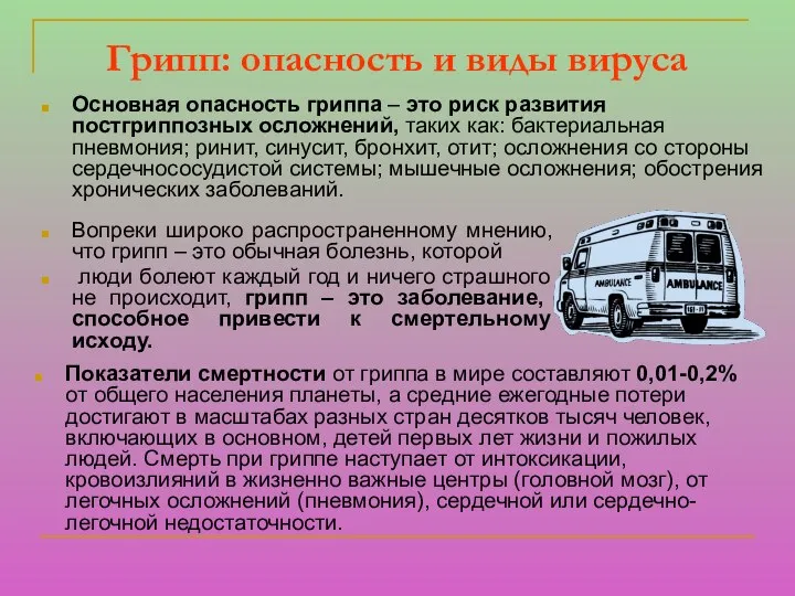 Грипп: опасность и виды вируса Показатели смертности от гриппа в мире составляют