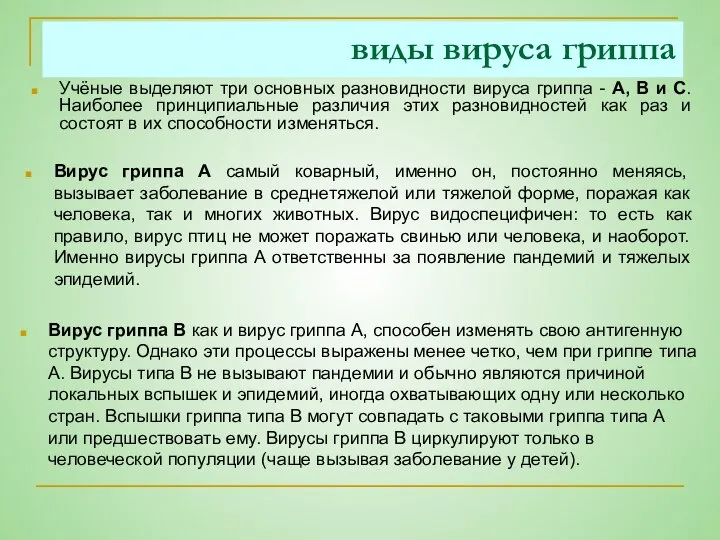 виды вируса гриппа Вирус гриппа А самый коварный, именно он, постоянно меняясь,