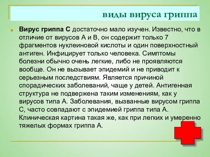 виды вируса гриппа Вирус гриппа С достаточно мало изучен. Известно, что в