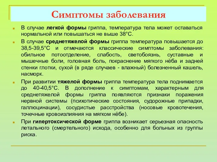 В случае легкой формы гриппа, температура тела может оставаться нормальной или повышаться