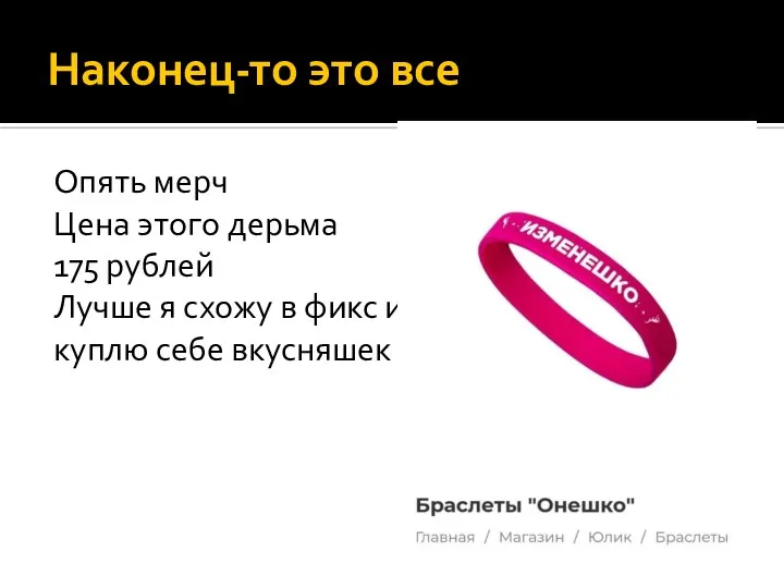 Наконец-то это все Опять мерч Цена этого дерьма 175 рублей Лучше я