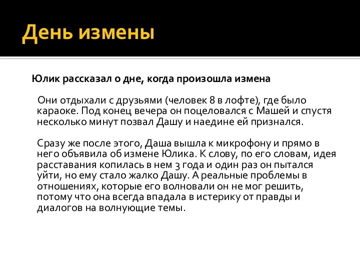 День измены Юлик рассказал о дне, когда произошла измена Они отдыхали с