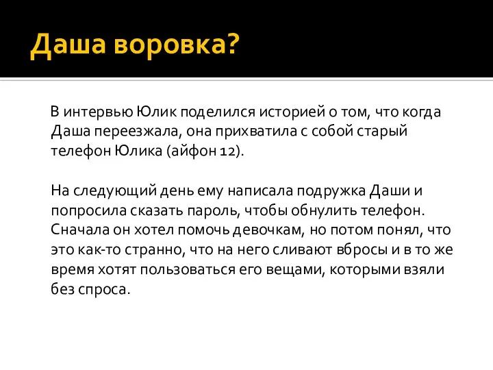 Даша воровка? В интервью Юлик поделился историей о том, что когда Даша