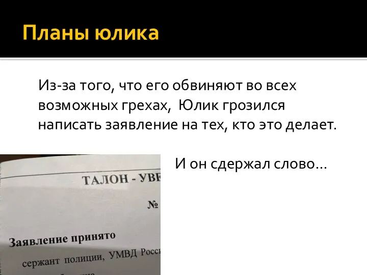 Планы юлика Из-за того, что его обвиняют во всех возможных грехах, Юлик