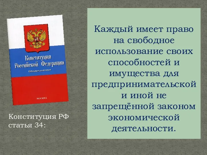 Конституция РФ статья 34: Каждый имеет право на свободное использование своих способностей