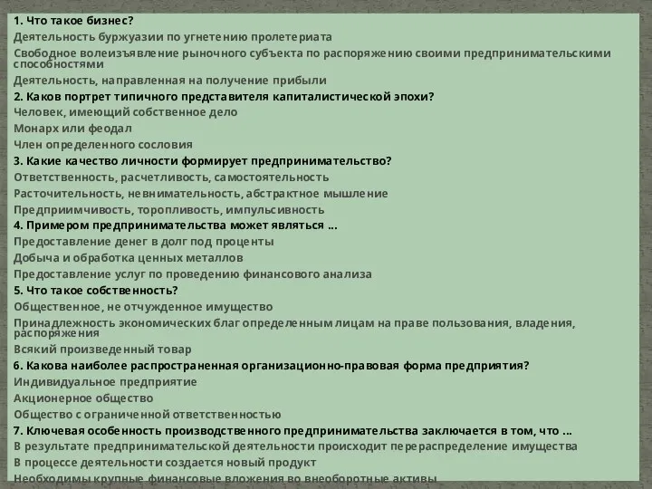 1. Что такое бизнес? Деятельность буржуазии по угнетению пролетериата Свободное волеизъявление рыночного