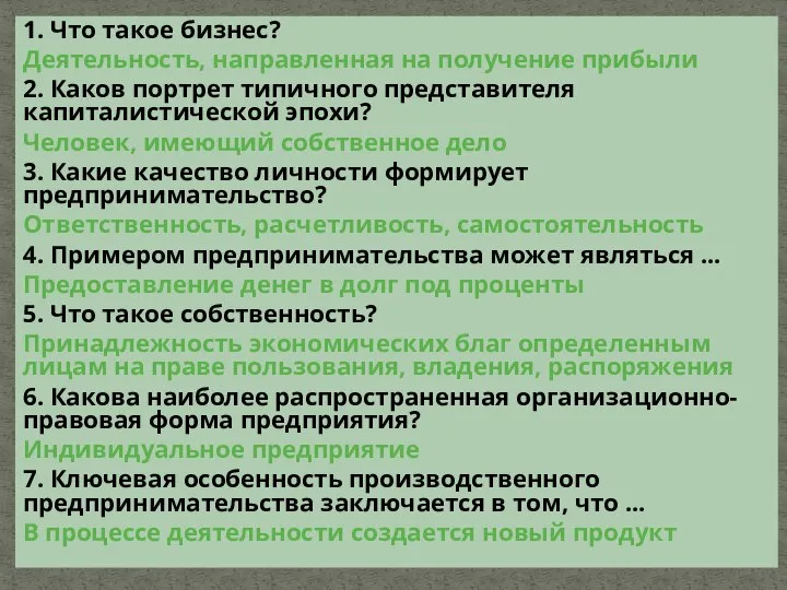 1. Что такое бизнес? Деятельность, направленная на получение прибыли 2. Каков портрет