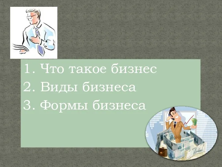 1. Что такое бизнес 2. Виды бизнеса 3. Формы бизнеса план