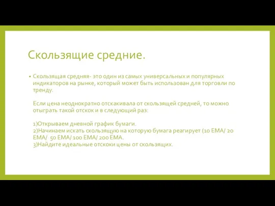 Скользящие средние. Скользящая средняя- это один из самых универсальных и популярных индикаторов