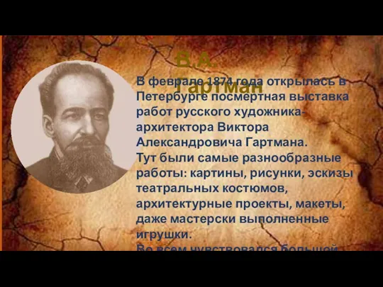 В.А. Гартман В феврале 1874 года открылась в Петербурге посмертная выставка работ