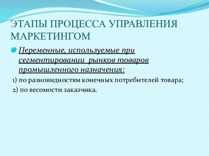 ЭТАПЫ ПРОЦЕССА УПРАВЛЕНИЯ МАРКЕТИНГОМ Переменные, используемые при сегментировании рынков товаров промышленного назначения: