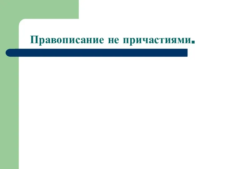 Правописание не причастиями.