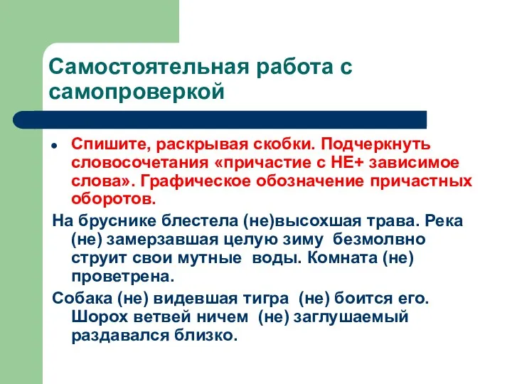 Самостоятельная работа с самопроверкой Спишите, раскрывая скобки. Подчеркнуть словосочетания «причастие с НЕ+