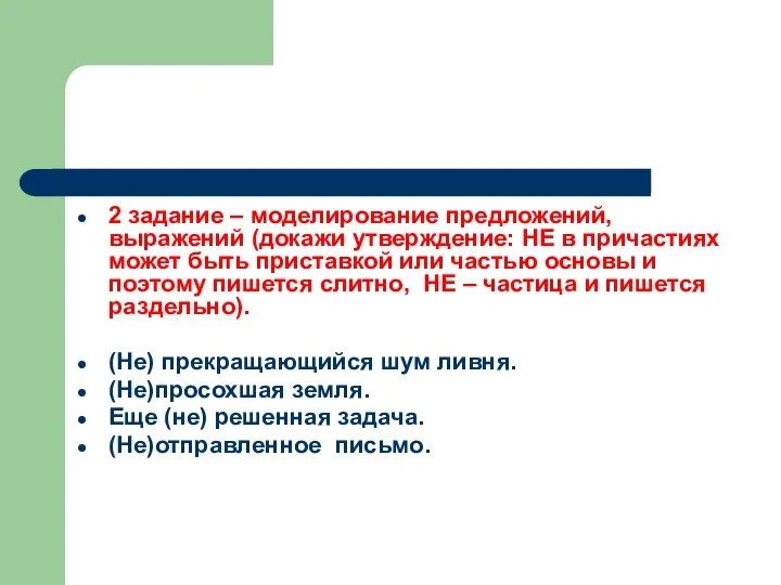 2 задание – моделирование предложений, выражений (докажи утверждение: НЕ в причастиях может