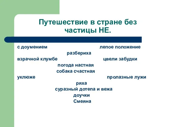 Путешествие в стране без частицы НЕ. с доумением лепое положение разбериха взрачной