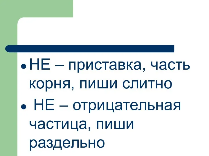 НЕ – приставка, часть корня, пиши слитно НЕ – отрицательная частица, пиши раздельно