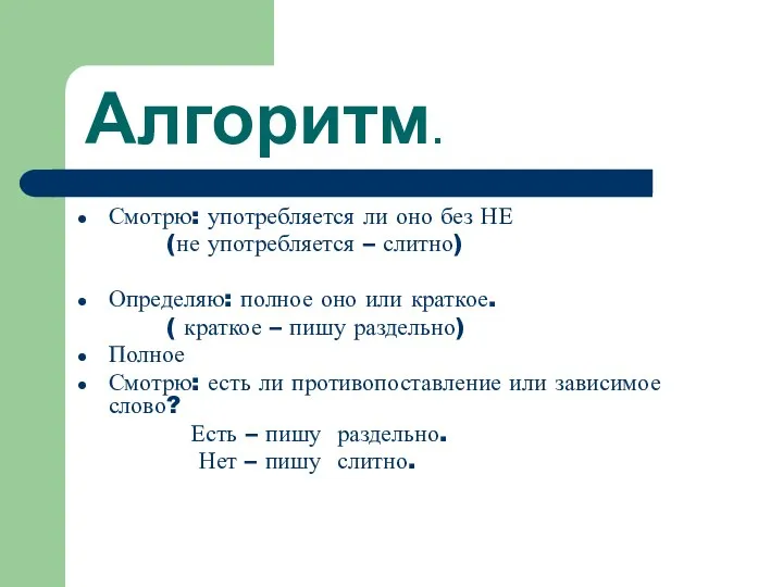 Алгоритм. Смотрю: употребляется ли оно без НЕ (не употребляется – слитно) Определяю: