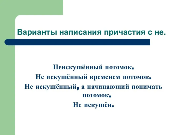 Варианты написания причастия с не. Неискушённый потомок. Не искушённый временем потомок. Не