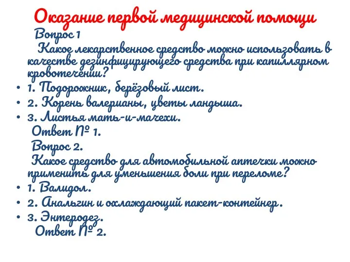 Оказание первой медицинской помощи Вопрос 1 Какое лекарственное средство можно использовать в