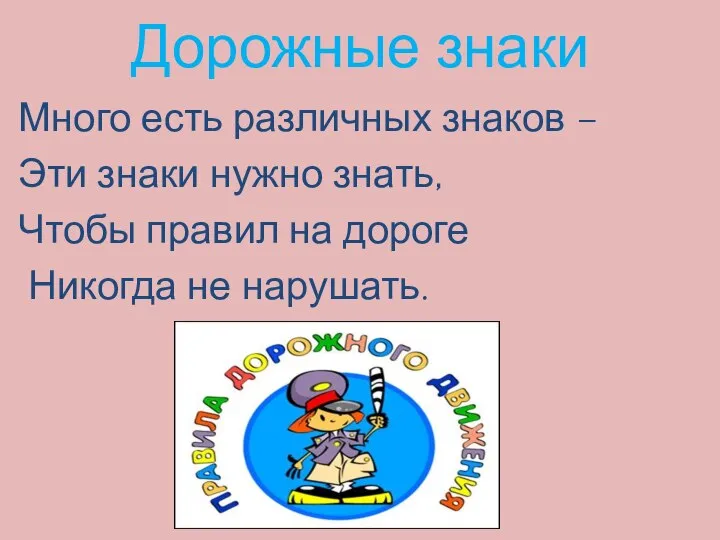 Дорожные знаки Много есть различных знаков – Эти знаки нужно знать, Чтобы